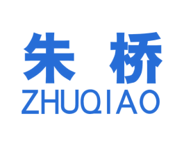 朱桥 第2类颜料油漆商标图样