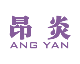 昂炎 第2类颜料油漆商标图样