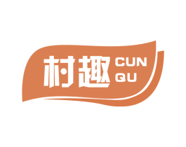 村趣 第1类化学原料商标图样
