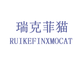瑞克菲猫 RUIKEFINXMOCAT 第25类服装鞋帽商标图样