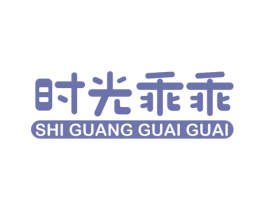 时光乖乖 第25类服装鞋帽商标图样