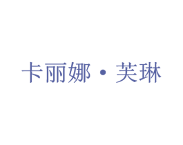 卡丽娜·芙琳 第25类服装鞋帽商标图样
