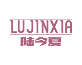 陆今夏 第25类服装鞋帽商标图样