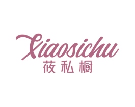 筱私橱 第25类服装鞋帽商标图样