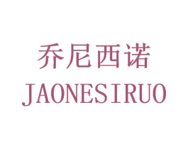 乔尼西诺 JAONESIRUO 第25类服装鞋帽商标图样