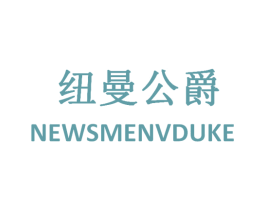 纽曼公爵 NEWSMENVDUKE 第25类服装鞋帽商标图样
