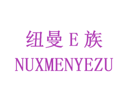 纽曼E族 NUXMENYEZU 第25类服装鞋帽商标图样