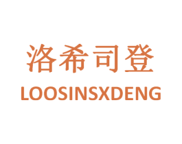 洛希司登 LOOSINSXDENG 第25类服装鞋帽商标图样