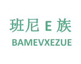班尼E族 BAMEVXEZUE 第25类服装鞋帽商标图样