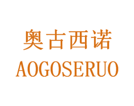 奥古西诺 AOGOSERUO 第25类服装鞋帽商标图样