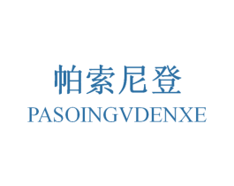 帕索尼登 PASOINGVDENXE 第25类服装鞋帽商标图样