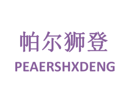 帕尔狮登 PEAERSHXDENG 第25类服装鞋帽商标图样