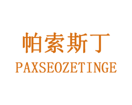 帕索斯丁 PAXSEOZETINGE 第25类服装鞋帽商标图样