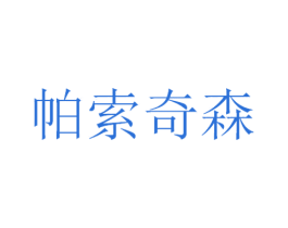帕索奇森 第25类服装鞋帽商标图样