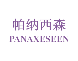 帕纳西森 PANAXESEEN 第25类服装鞋帽商标图样