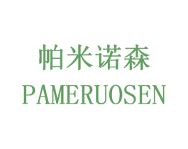 帕米诺森 PAMERUOSEN 第25类服装鞋帽商标图样