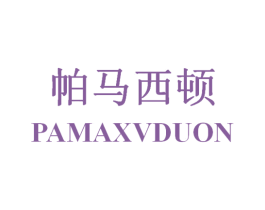 帕马西顿 PAMAXVDUON 第25类服装鞋帽商标图样