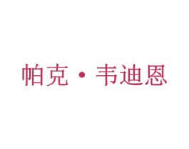 帕克·韦迪恩 第25类服装鞋帽商标图样