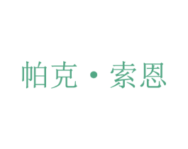 帕克·索恩 第25类服装鞋帽商标图样
