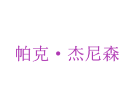 帕克·杰尼森 第25类服装鞋帽商标图样