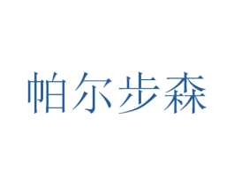 帕尔步森 第25类服装鞋帽商标图样