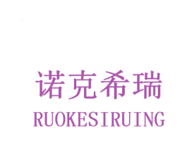 诺克希瑞 RUOKESIRUING 第25类服装鞋帽商标图样