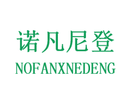 诺凡尼登 NOFANXNEDENG 第25类服装鞋帽商标图样