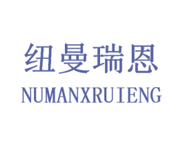 纽曼瑞恩 NUMANXRUIENG 第25类服装鞋帽商标图样