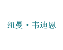 纽曼·韦迪恩 第25类服装鞋帽商标图样