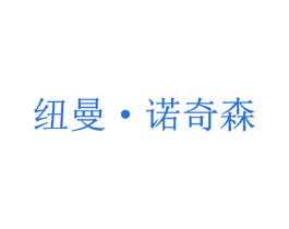 纽曼·诺奇森 第25类服装鞋帽商标图样