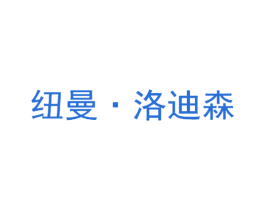 纽曼·洛迪森 第25类服装鞋帽商标图样