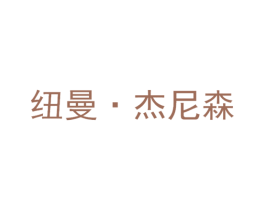 纽曼•杰尼森 第25类服装鞋帽商标图样