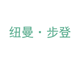 纽曼·步登 第25类服装鞋帽商标图样