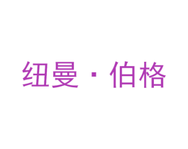 纽曼·伯格 第25类服装鞋帽商标图样