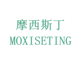 摩西斯丁 MOXISETING 第25类服装鞋帽商标图样