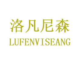 洛凡尼森 LUFENVISEANG 第25类服装鞋帽商标图样