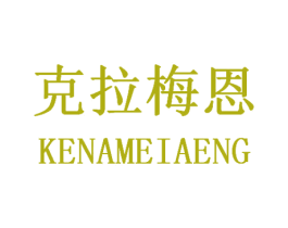 克拉梅恩 KENAMEIAENG 第25类服装鞋帽商标图样