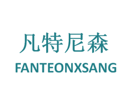 凡特尼森 FANTEONXSANG 第25类服装鞋帽商标图样