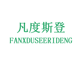 凡度斯登 FANXDUSEERIDENG 第25类服装鞋帽商标图样