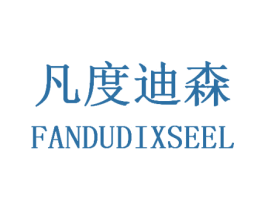凡度迪森 FANDUDIXSEEL 第25类服装鞋帽商标图样