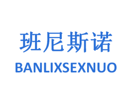 班尼斯诺 BANLIXSEXNUO 第25类服装鞋帽商标图样
