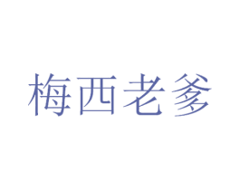 梅西老爹 第25类服装鞋帽商标图样