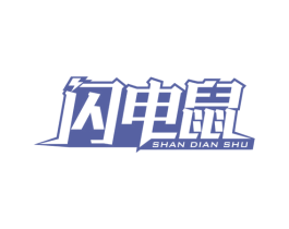 闪电鼠 第25类服装鞋帽商标图样