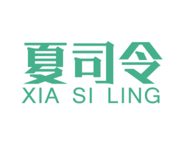 夏司令 第25类服装鞋帽商标图样