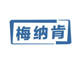 梅纳肯 第25类服装鞋帽商标图样