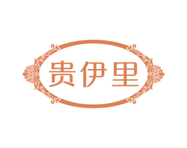 贵伊里 第25类服装鞋帽商标图样