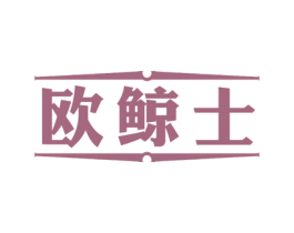 欧鲸士 第25类服装鞋帽商标图样