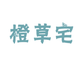 橙草宅 第25类服装鞋帽商标图样