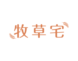 牧草宅 第25类服装鞋帽商标图样