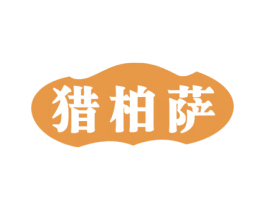 猎柏萨 第25类服装鞋帽商标图样